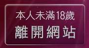 本人未滿18歲，離開交友啦咧聊天室