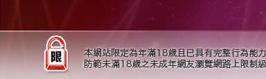 交友啦咧聊天室本網站限定年滿18歲方可瀏覽